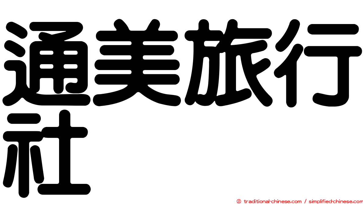 通美旅行社
