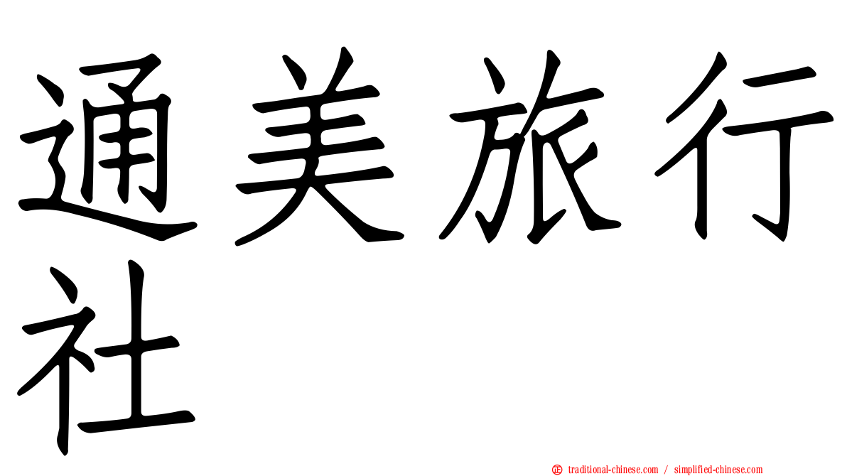 通美旅行社