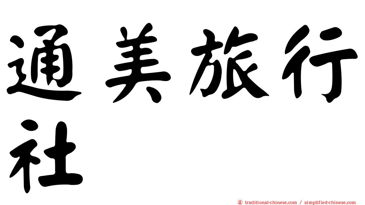 通美旅行社