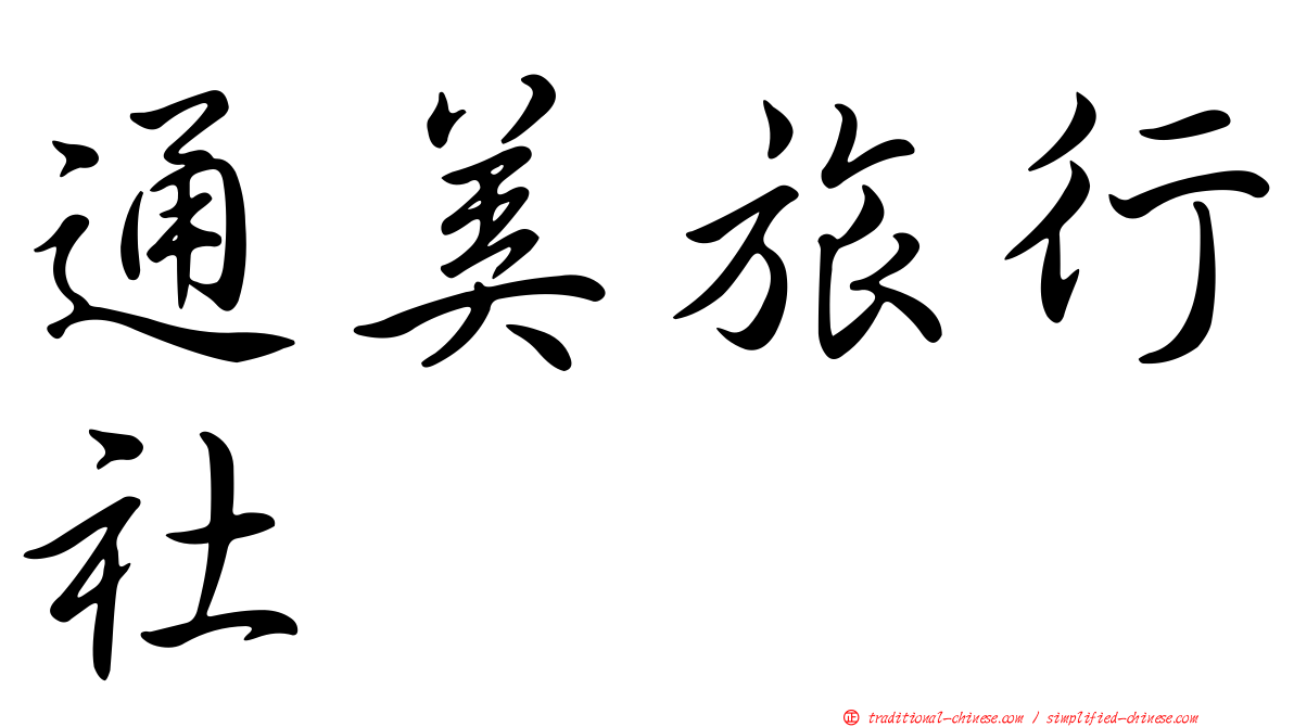 通美旅行社