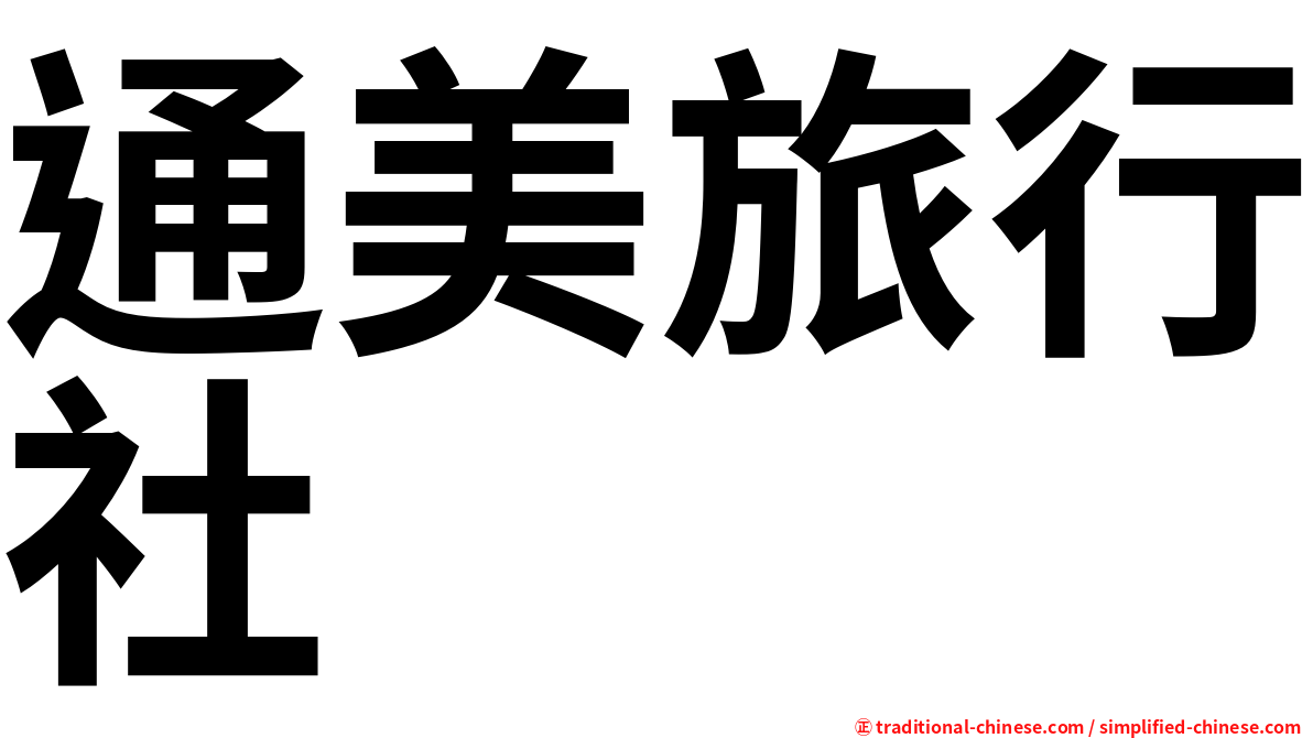 通美旅行社