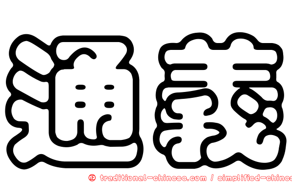 通義