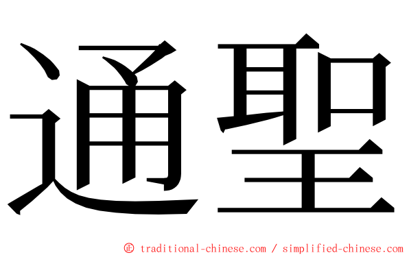 通聖 ming font