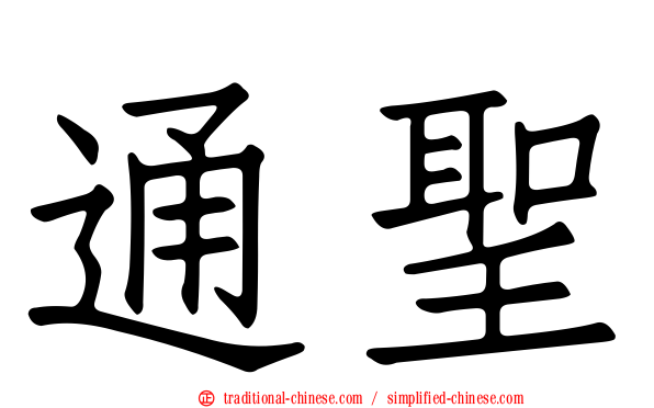 通聖