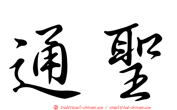 通聖