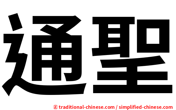 通聖