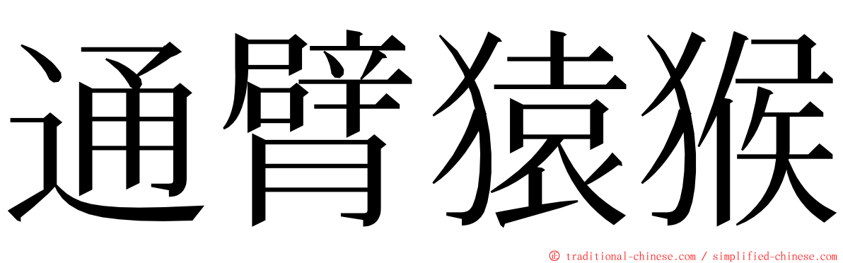 通臂猿猴 ming font