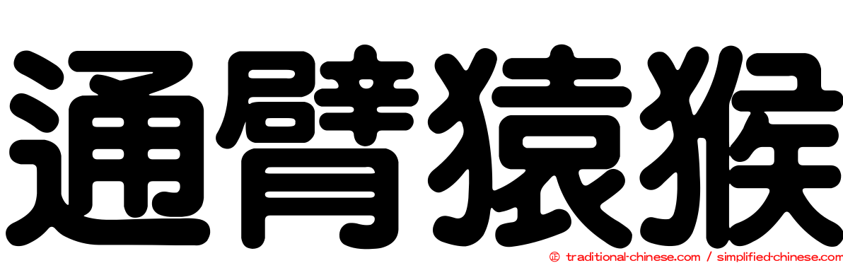 通臂猿猴