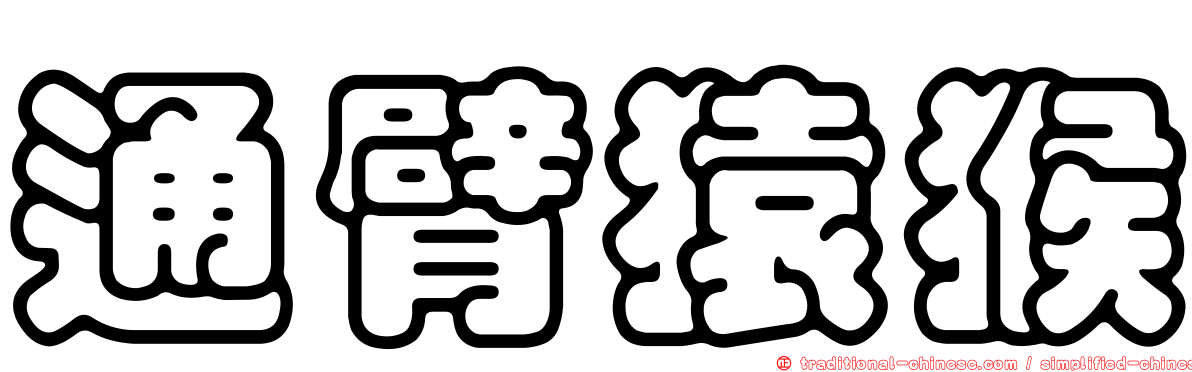 通臂猿猴