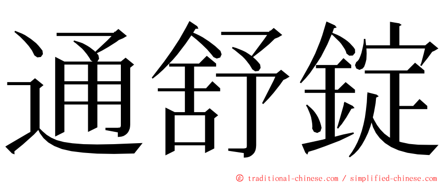 通舒錠 ming font