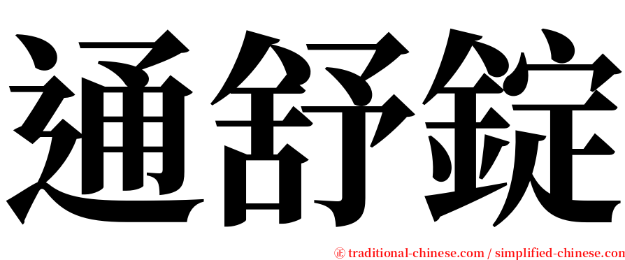 通舒錠 serif font