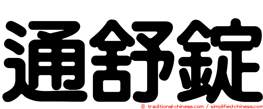 通舒錠