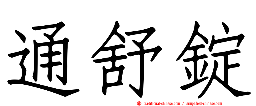 通舒錠