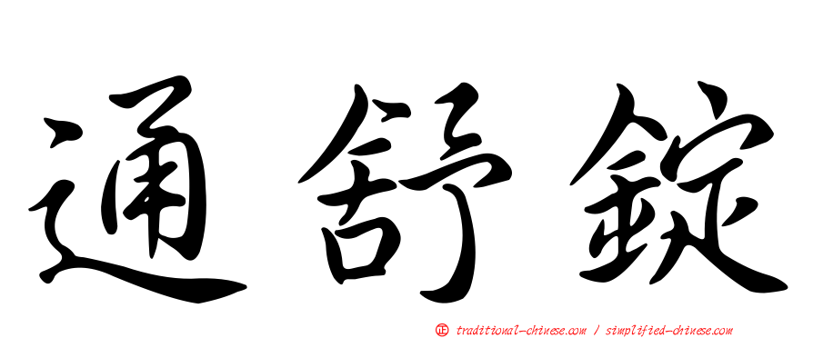 通舒錠