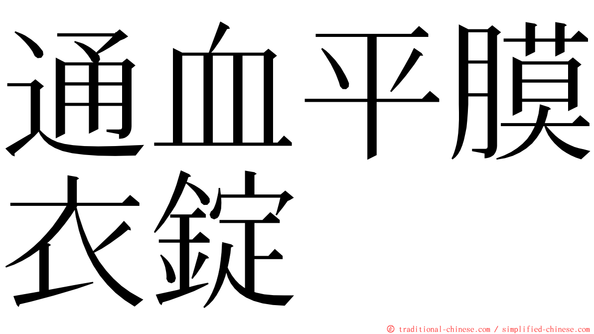 通血平膜衣錠 ming font