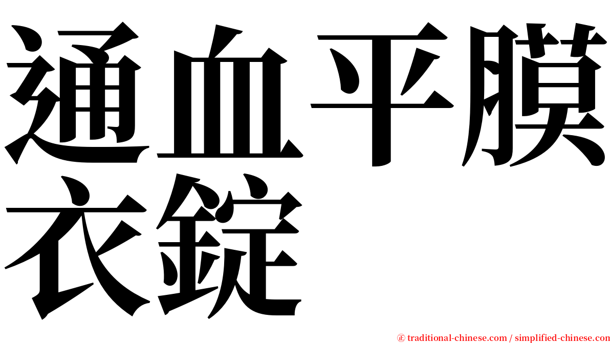 通血平膜衣錠 serif font