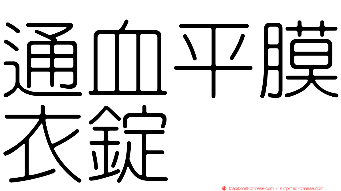 通血平膜衣錠