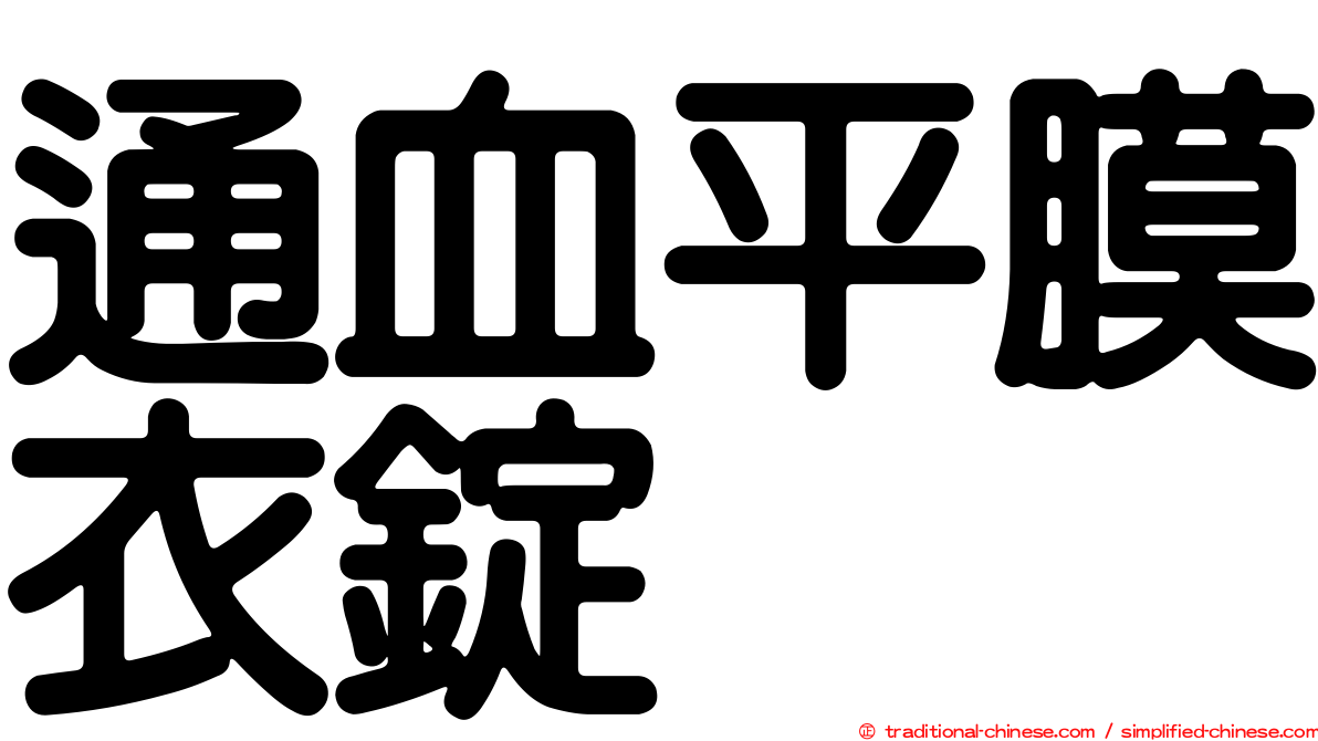 通血平膜衣錠