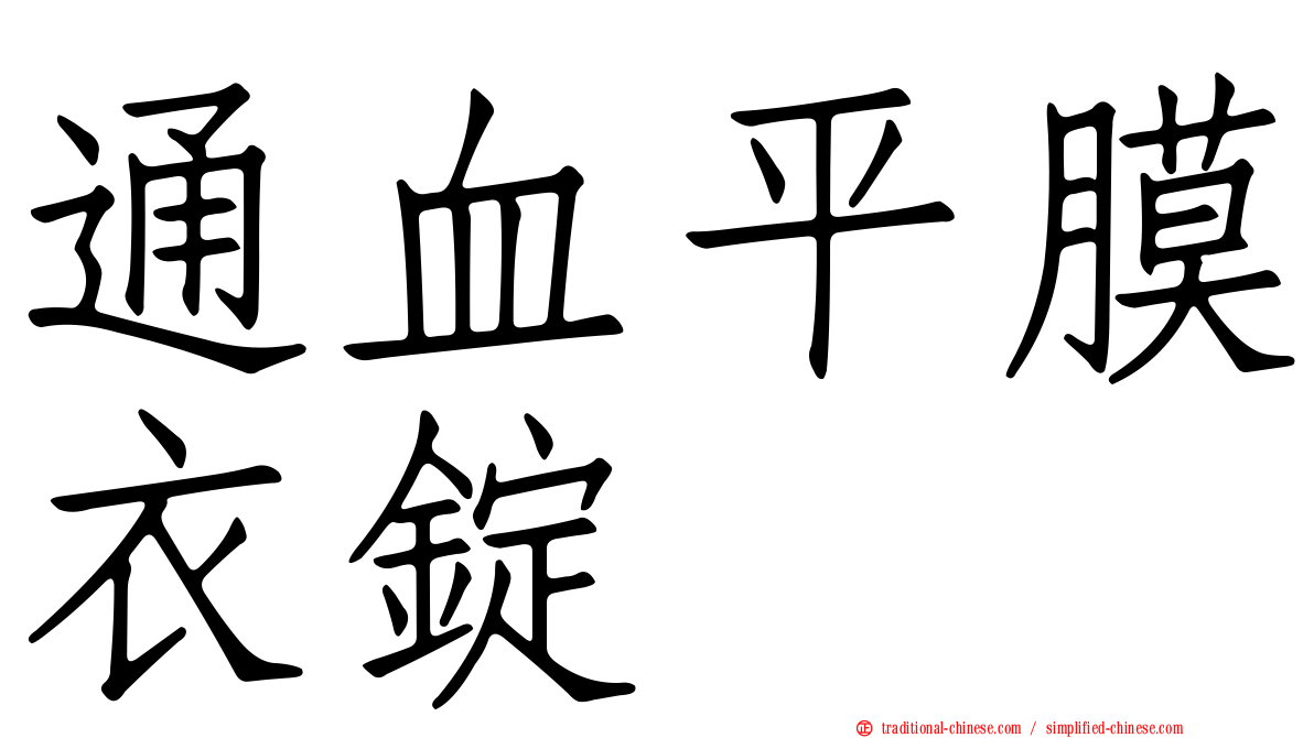 通血平膜衣錠