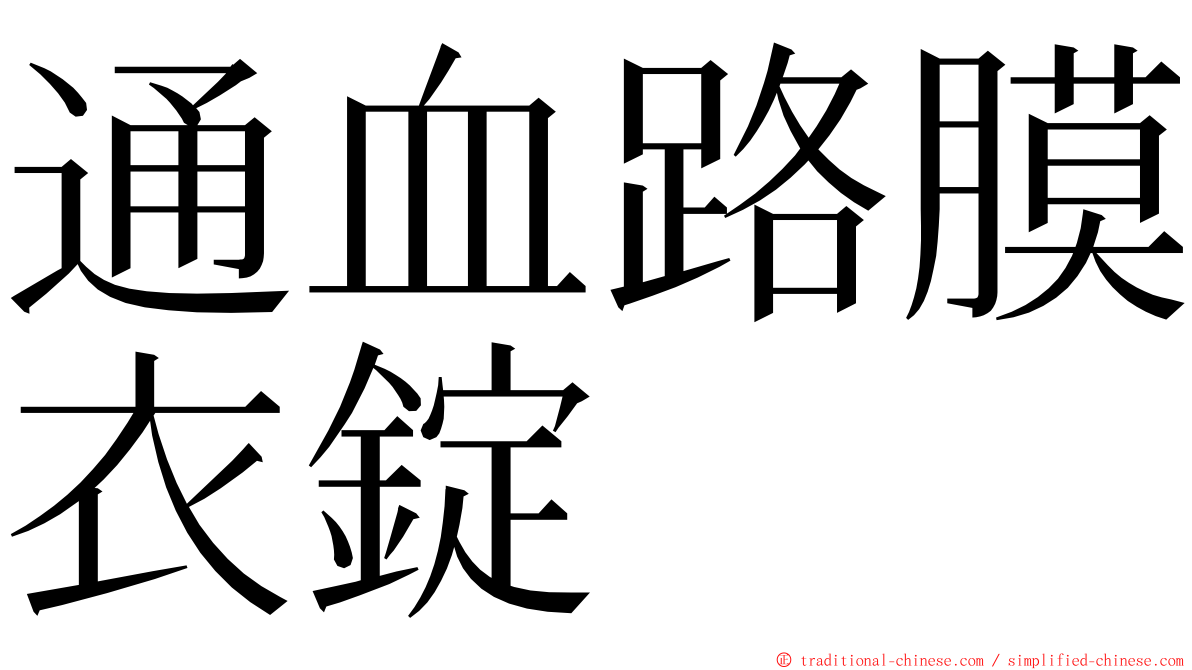 通血路膜衣錠 ming font
