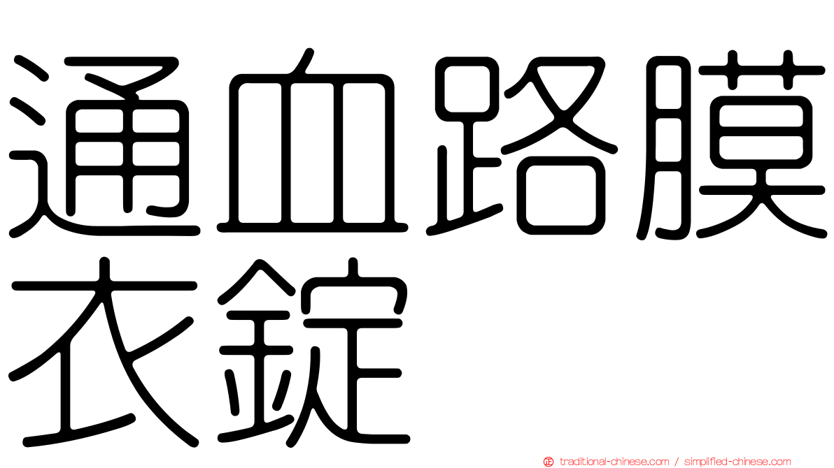通血路膜衣錠