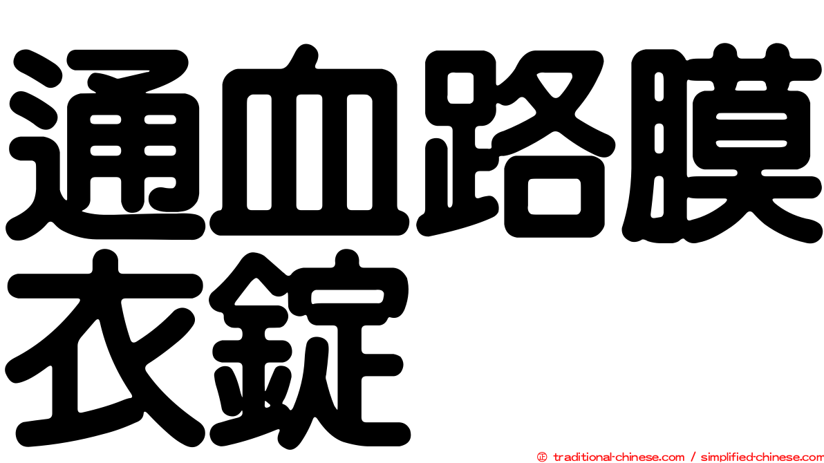 通血路膜衣錠