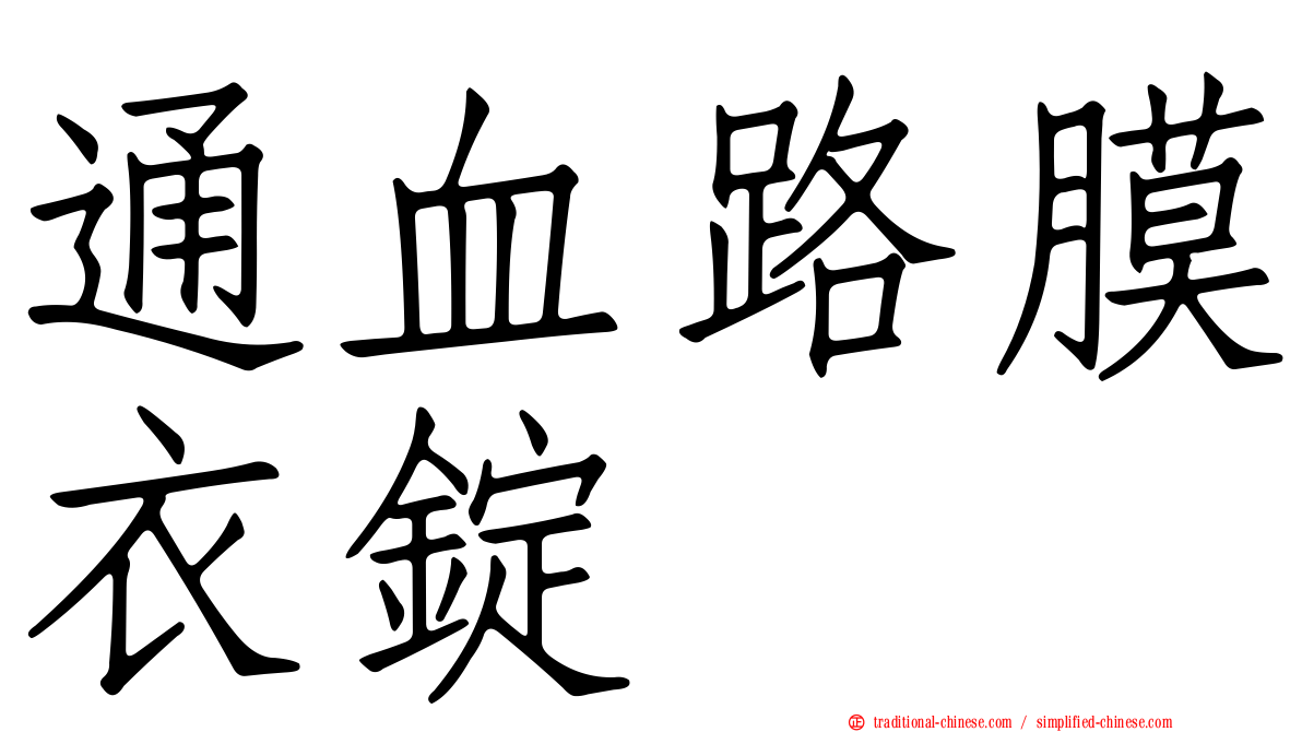 通血路膜衣錠