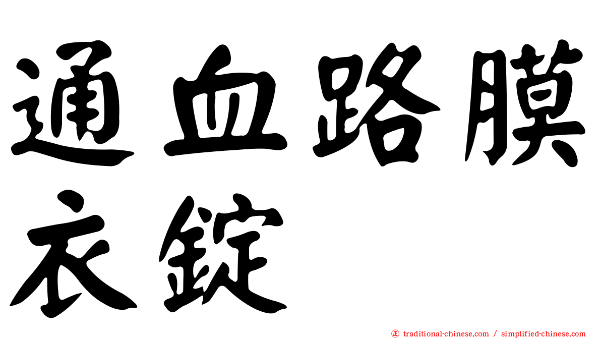 通血路膜衣錠
