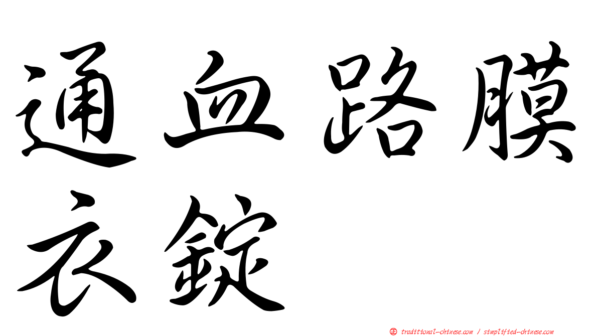 通血路膜衣錠