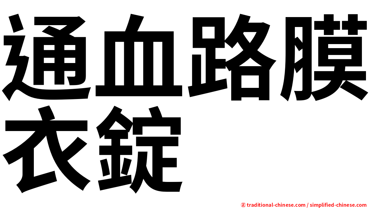通血路膜衣錠