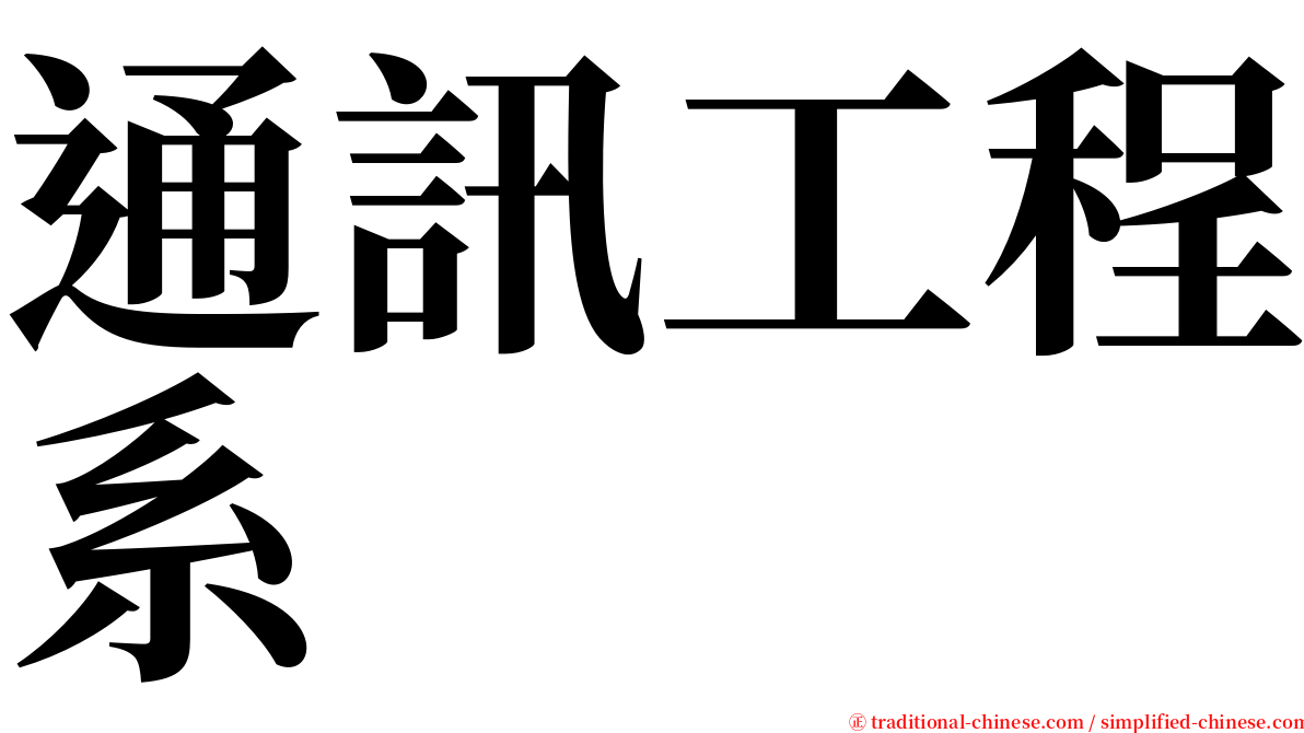 通訊工程系 serif font