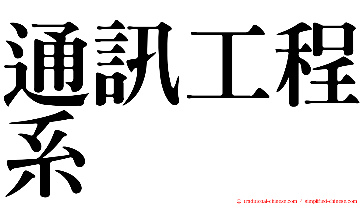通訊工程系