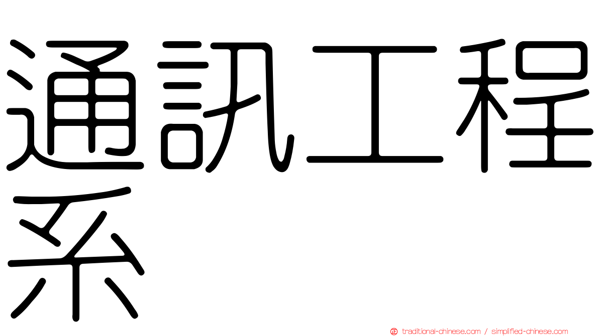 通訊工程系