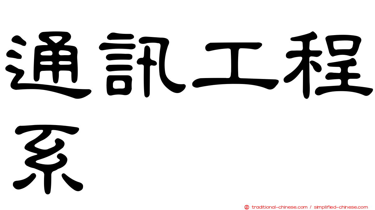 通訊工程系