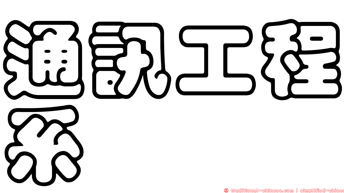 通訊工程系
