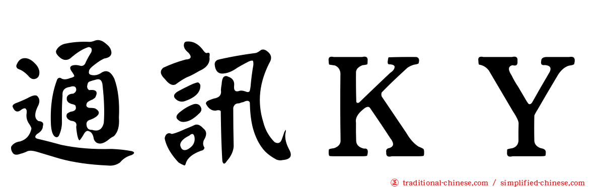 通訊ＫＹ