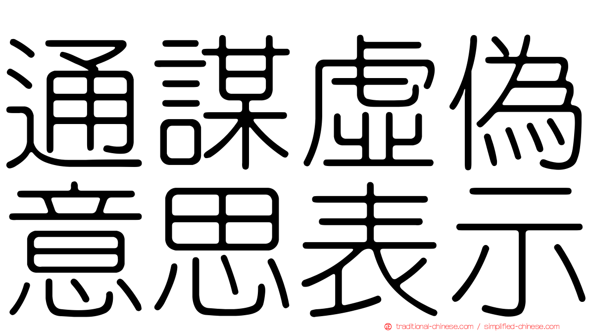 通謀虛偽意思表示