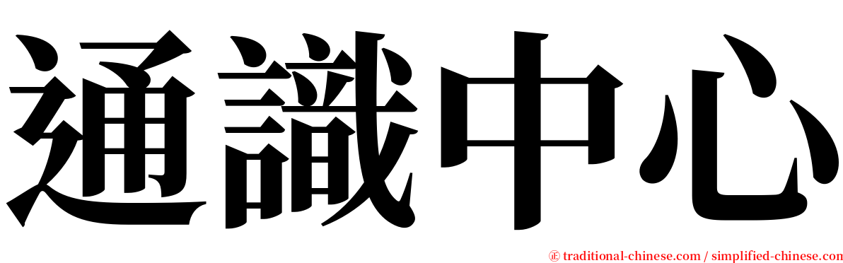 通識中心 serif font