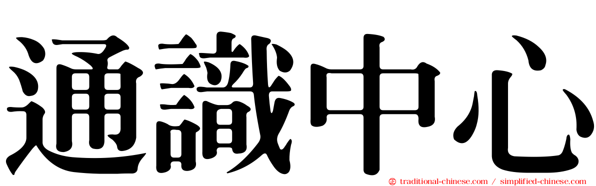 通識中心