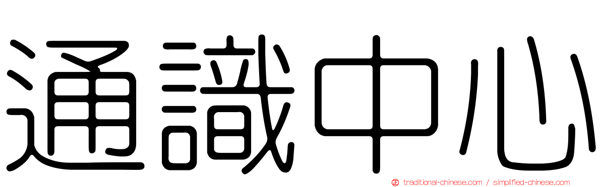 通識中心