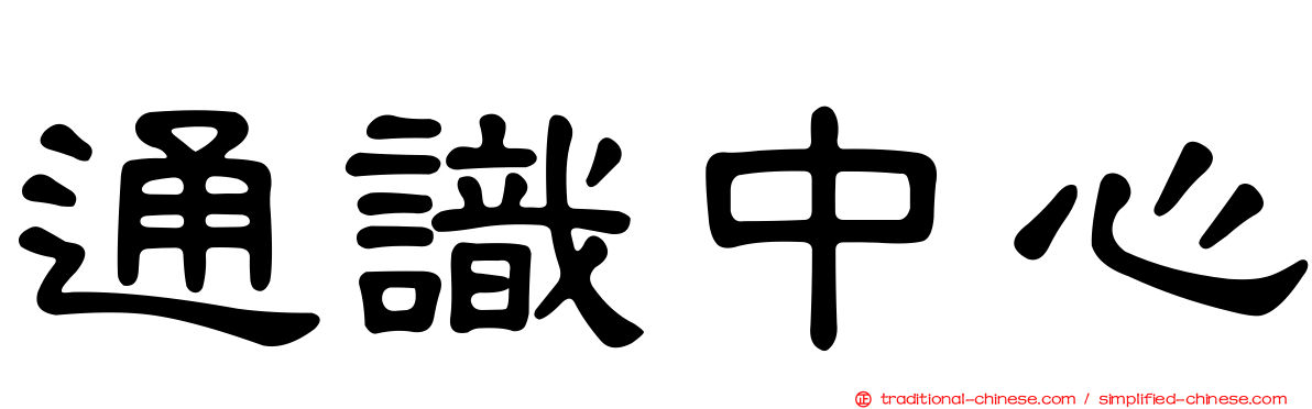 通識中心