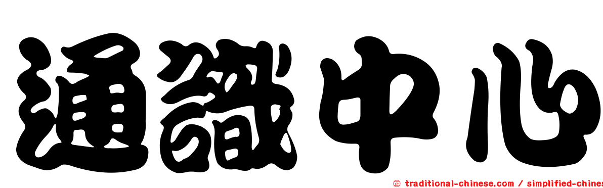 通識中心