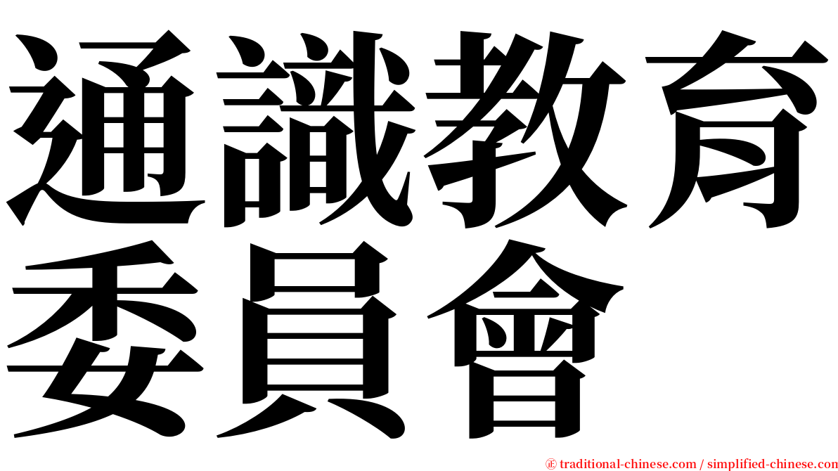 通識教育委員會 serif font