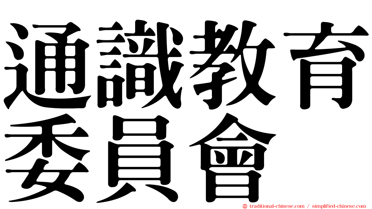 通識教育委員會