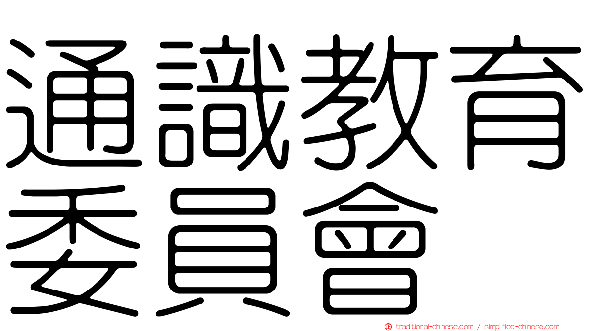 通識教育委員會