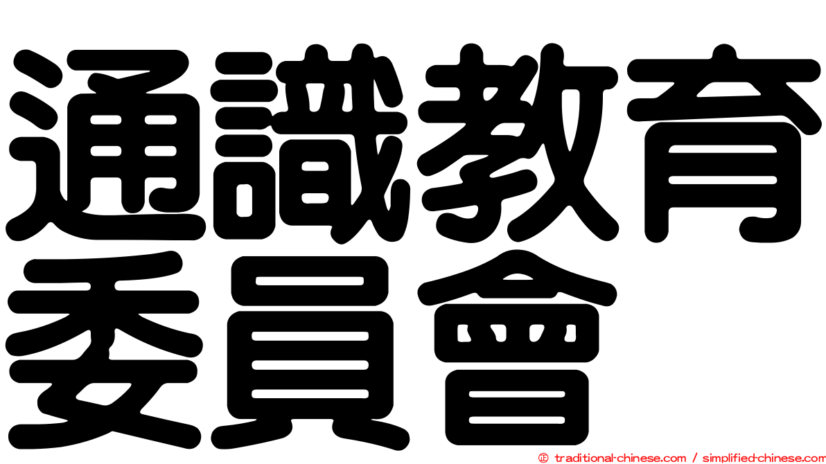 通識教育委員會