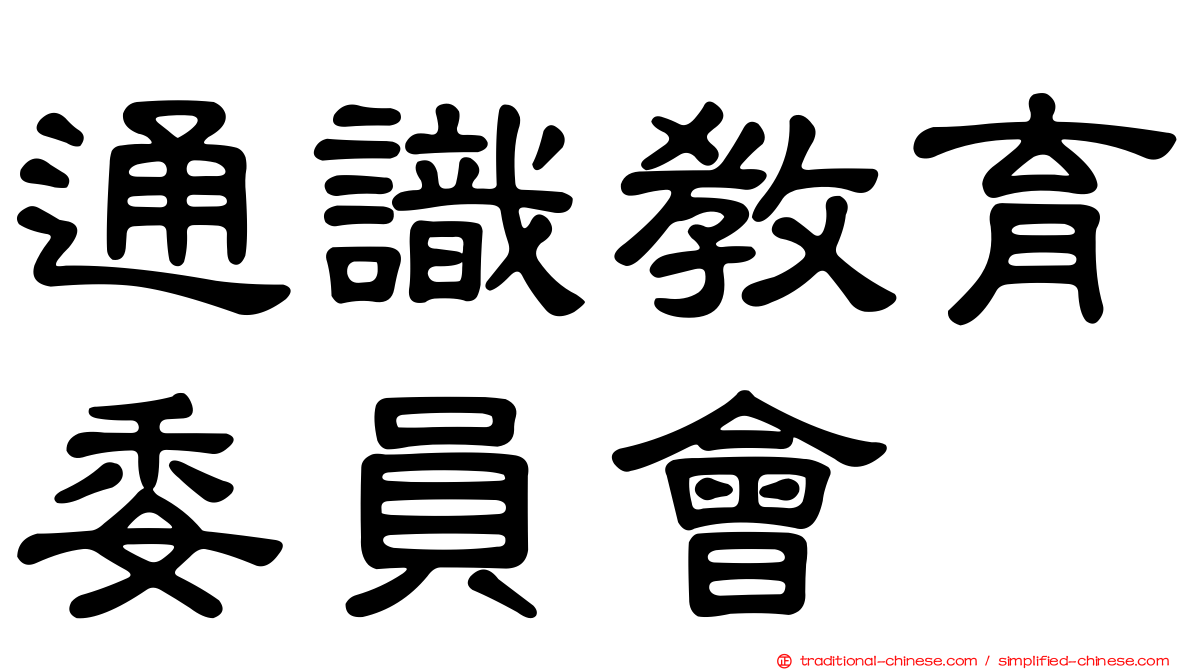 通識教育委員會