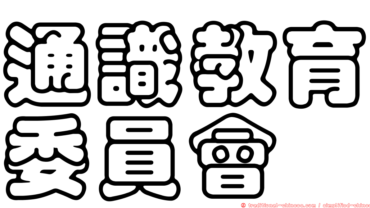 通識教育委員會