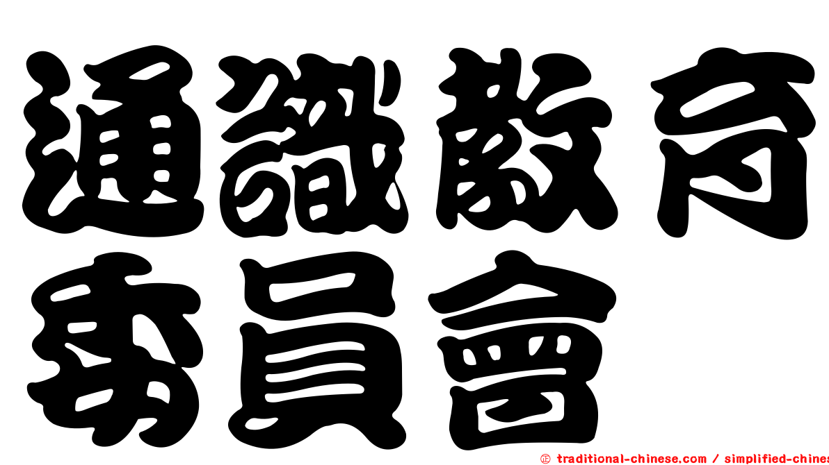 通識教育委員會