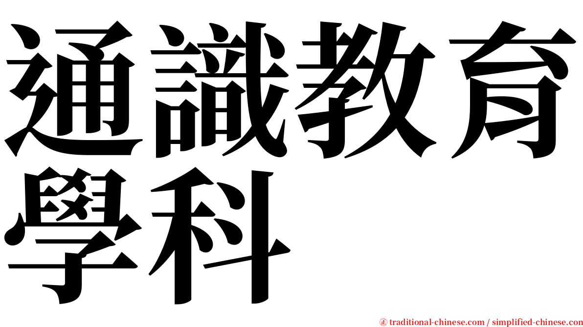 通識教育學科 serif font